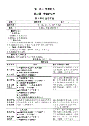 人教版七年級(jí)下冊(cè)道德與法制3.2青春有格教案.docx