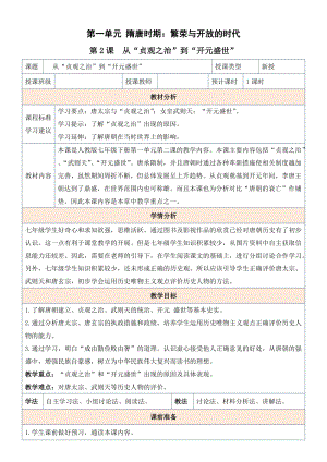 人教版七年級下冊歷史第2課“貞觀之治”到“開元盛世” 教案.docx