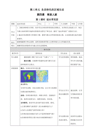 人教版七年級上冊歷史與社會3.4.1逐水草而居 教案.docx