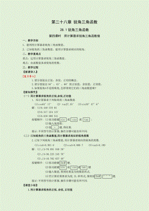 人教版九年級(jí)下冊(cè)數(shù)學(xué)28.1第4課時(shí) 用計(jì)算器求銳角三角函數(shù)值 教案.docx