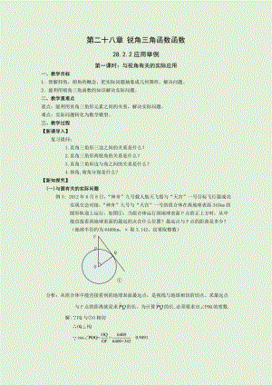 人教版九年級下冊數學28.2.2 第1課時 與視角有關的應用題 教案.docx