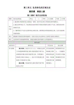 人教版七年級上冊歷史與社會3.4.2現代化的牧場 教案.docx