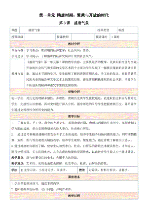 人教版七年級(jí)下冊(cè)歷史第3課盛唐氣象教案.docx
