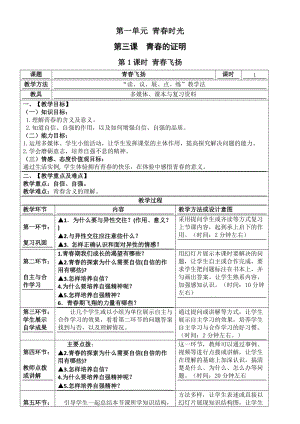 人教版七年級(jí)下冊(cè)道德與法制3.1青春飛揚(yáng)教案.docx