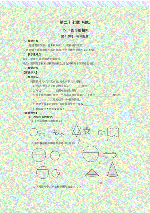 人教版九年級下冊數學27.1第1課時相似圖形教案.docx