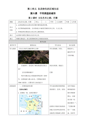 人教版七年級上冊歷史與社會3.6.2文化藝術之都：巴黎 教案.docx
