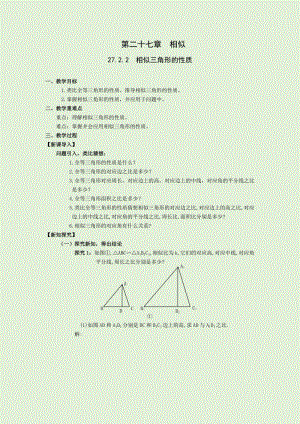 人教版九年級下冊數學27.2.2相似三角形的性質 教案.docx