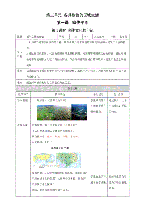 人教版七年級上冊歷史與社會3.1.1稻作文化的印記 教案.docx