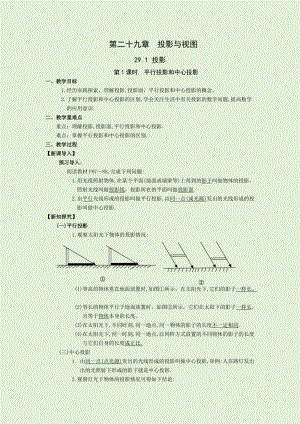 人教版九年級(jí)下冊(cè)數(shù)學(xué)29.1第1課時(shí)：平行投影和中心投影 教案.docx