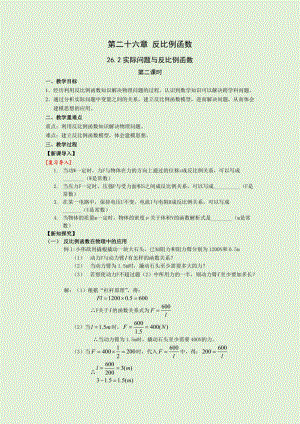 人教版九年級下冊數學26.2實際問題與反比例函數2 教案.docx