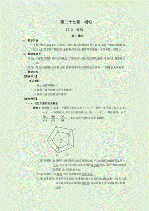 人教版九年級下冊數學27.3第1課時 位似 教案.docx