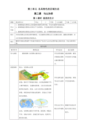 人教版七年級上冊歷史與社會3.2.1垂直的生計 教案.docx