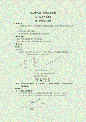 人教版九年級下冊數學28.1第2課時 余弦和正切 教案.docx