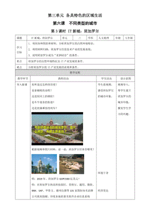 人教版七年級上冊歷史與社會3.6.3IT新城：班加羅爾 教案.docx