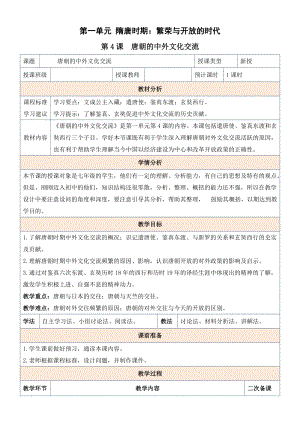 人教版七年級下冊歷史第4課 唐朝的中外文化交流 教案.docx