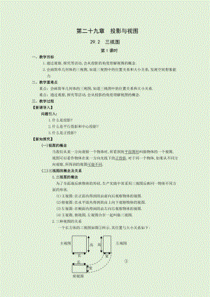 人教版九年級(jí)下冊(cè)數(shù)學(xué)29.2第1課時(shí)三視圖及畫法教案.docx