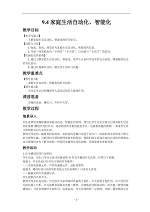 教科版九年級下冊物理9.4家庭生活自動化、智能化教案.docx