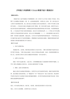 滬科版八年級下冊物理11.3探索宇宙教案.docx