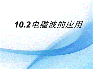 教科版九年級下冊物理10.2 電磁波的應用 課件.pptx