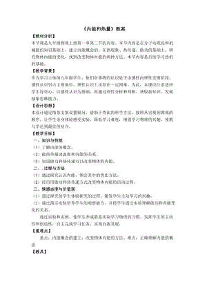 教科版九年級上冊物理1.2內能和熱量教案.docx