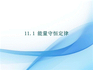教科版九年級下冊物理11.1能量守恒定律課件.pptx
