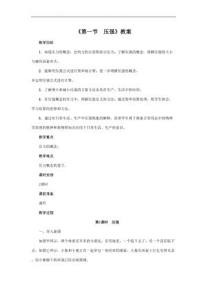 教科版八年級下冊物理9.1壓強(qiáng)教案.doc