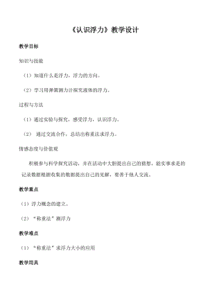 滬科版八年級(jí)下冊(cè)物理9.1 認(rèn)識(shí)浮力 教案.docx