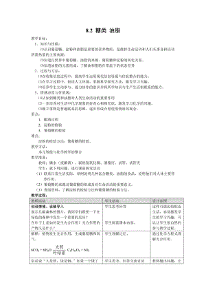 滬教版（全國）九年級下冊化學8.2 糖類 油脂 教案.docx