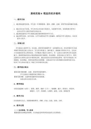 滬教版（全國）九年級下冊化學第6章基礎實驗6粗鹽的初步提純教案.docx