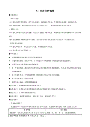 滬教版（全國）九年級下冊化學7.1 溶液的酸堿性 教案.docx