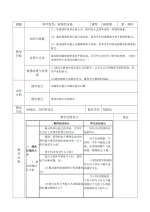 滬科版八年級下冊物理8.2科學探究：液體的壓強教案.doc