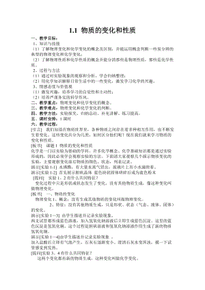 人教版九年級上冊化學1.1物質(zhì)的變化和性質(zhì)教案.docx