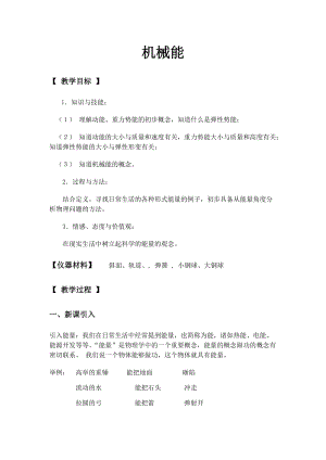 教科版八年級下冊物理12.1機(jī)械能教案.docx