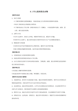 滬教版（全國）九年級下冊化學8.1什么是有機化合物教案.docx