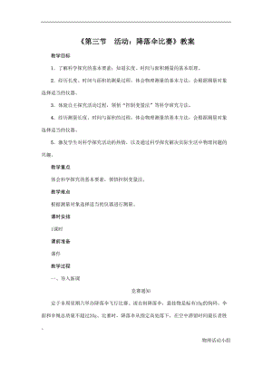 教科版八年級上冊物理1.3活動降落傘比賽教案.doc