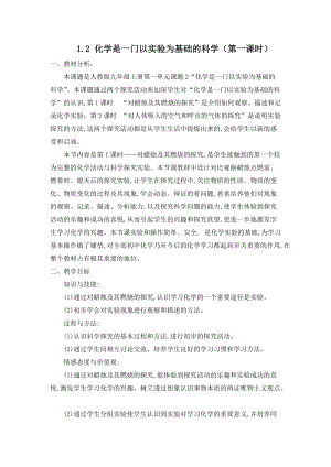 人教版九年級上冊化學1.2 化學是一門以實驗為基礎的科學（1） 教案.docx