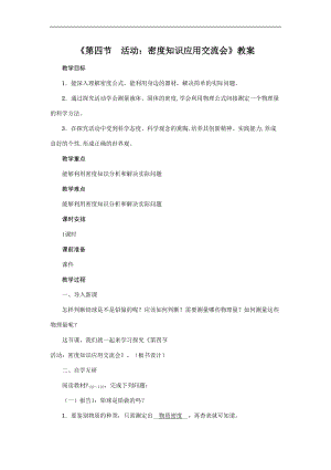 教科版八年級上冊物理6.4活動：密度知識應用交流會 教案.doc