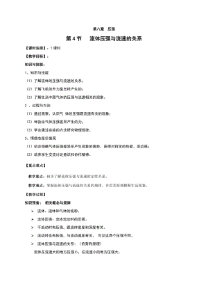 滬科版八年級下冊物理8.4液體壓強與流速的關(guān)系 教案.doc