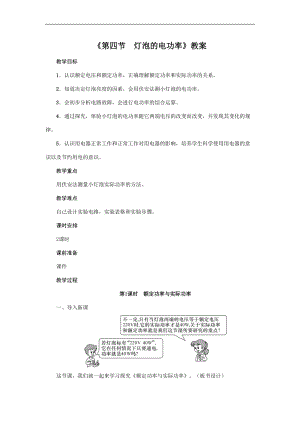 教科版九年級上冊物理6.4燈泡的電功率教案.doc