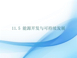 教科版九年級下冊物理11.5能源開發(fā)與可持續(xù)發(fā)展課件.pptx