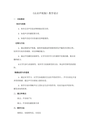 教科版八年級上冊物理3.1認(rèn)識聲現(xiàn)象教案.docx