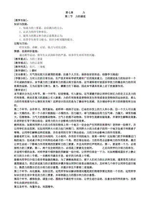 教科版八年級下冊物理7.2力的描述教案.doc