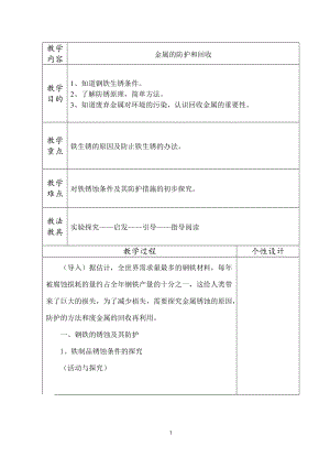 滬教版（全國）九年級上冊化學5.3金屬防護和回收 教案.doc