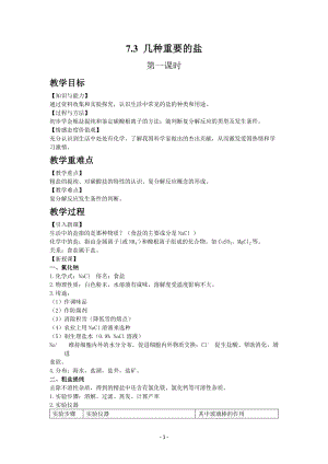 滬教版（全國）九年級下冊化學7.3 幾種常見的鹽1 教案.docx