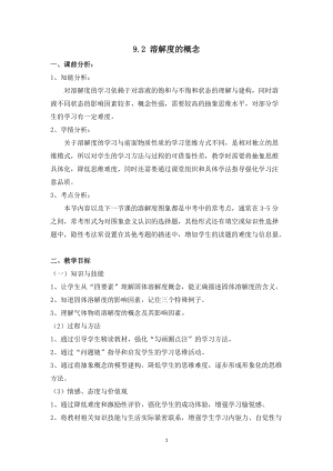 人教版九年級(jí)下冊(cè)化學(xué)9.2 溶解度 教案.docx