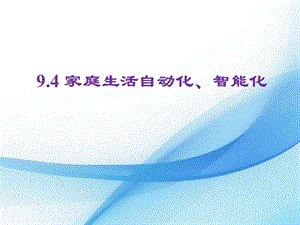 教科版九年級下冊物理9.4家庭生活自動化、智能化課件.pptx