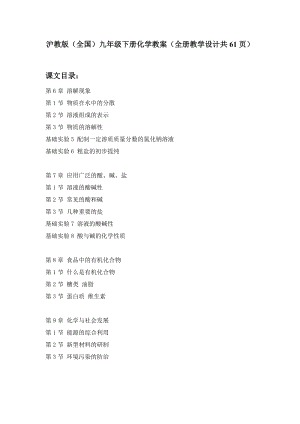滬教版（全國）九年級(jí)下冊(cè)化學(xué)教案（全冊(cè)教學(xué)設(shè)計(jì)共61頁）.doc