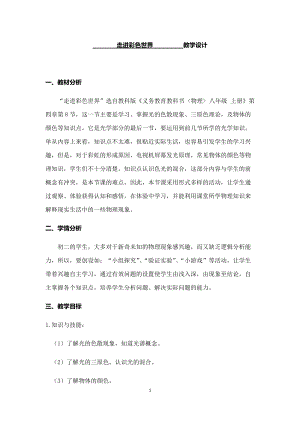 教科版八年級上冊物理4.8走進(jìn)彩色世界教案.docx