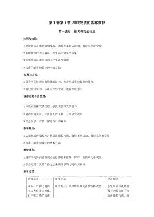 滬教版（全國）九年級上冊化學3.1構成物質的基本微粒 教案.docx