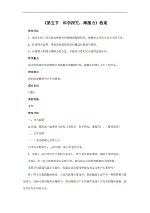 滬科版八年級上冊物理6.5科學探究：摩擦力教案.doc